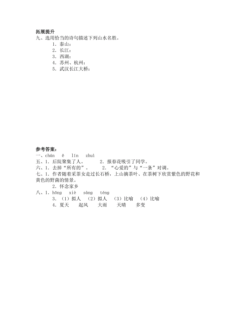 最新人教版五年级语文上册小桥流水人家课堂达标练习及答案 (I)_第3页