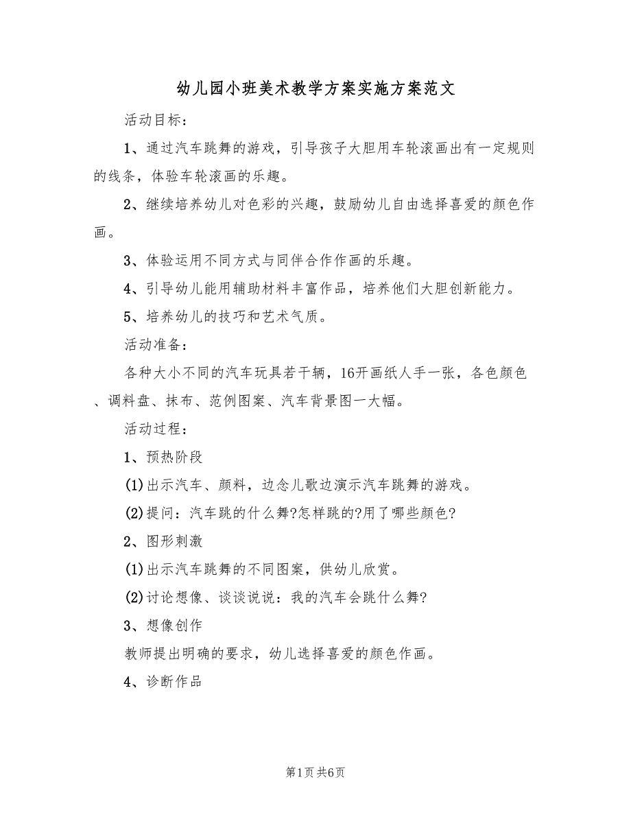 幼儿园小班美术教学方案实施方案范文（四篇）.doc_第1页