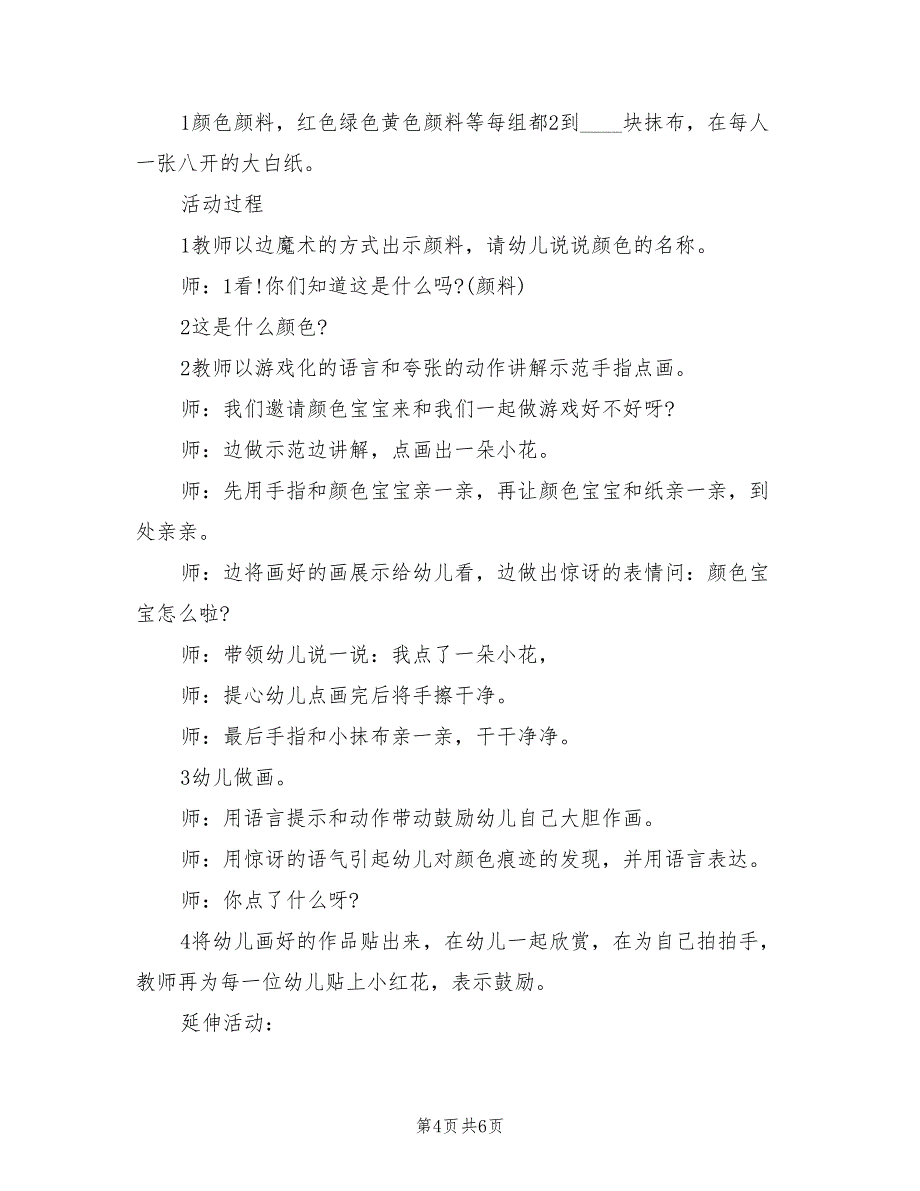 幼儿园小班美术教学方案实施方案范文（四篇）.doc_第4页