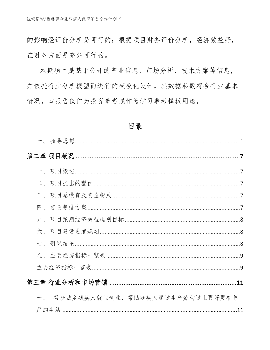 锡林郭勒盟残疾人保障项目合作计划书（模板范本）_第2页