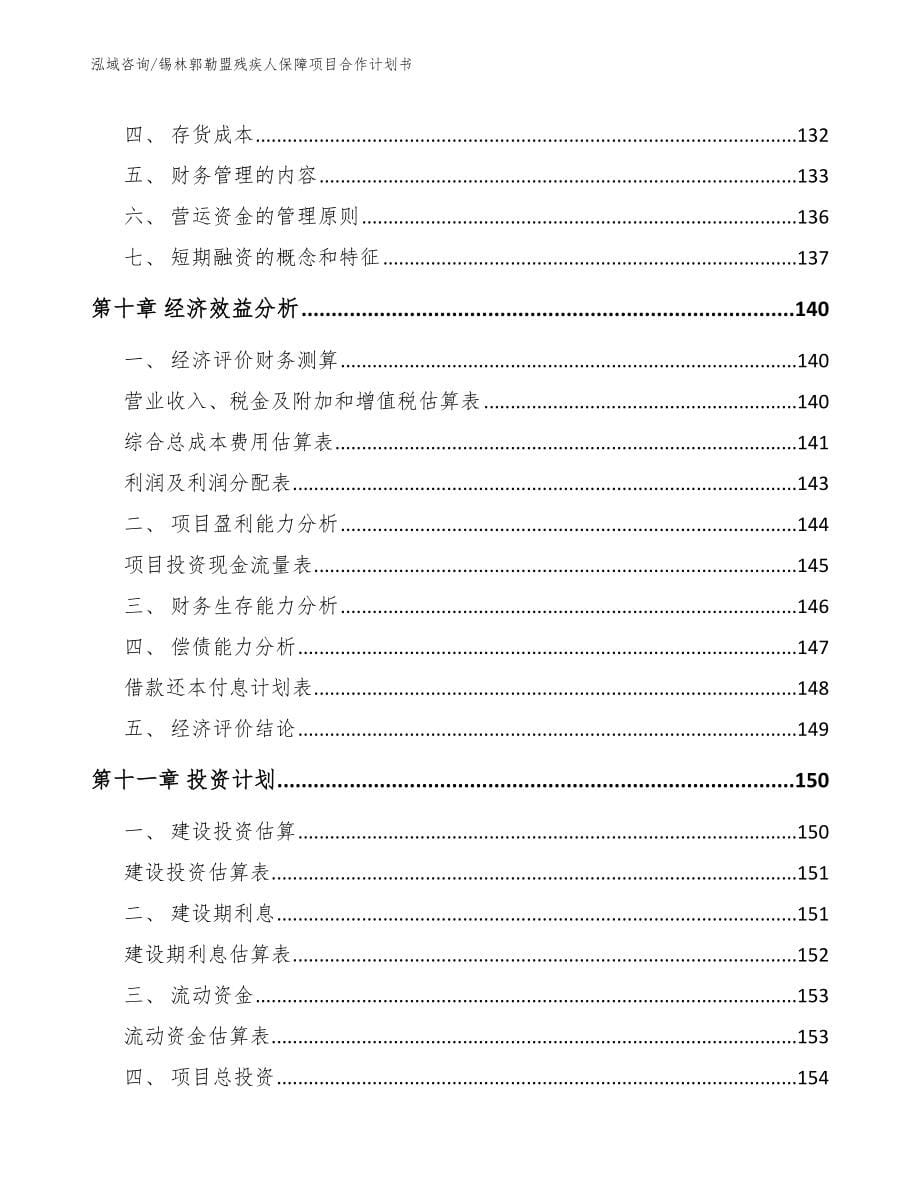 锡林郭勒盟残疾人保障项目合作计划书（模板范本）_第5页