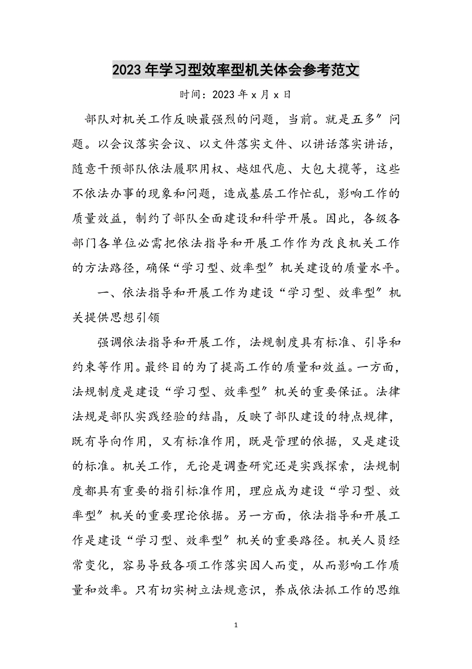 2023年年学习型效率型机关体会参考范文.doc_第1页