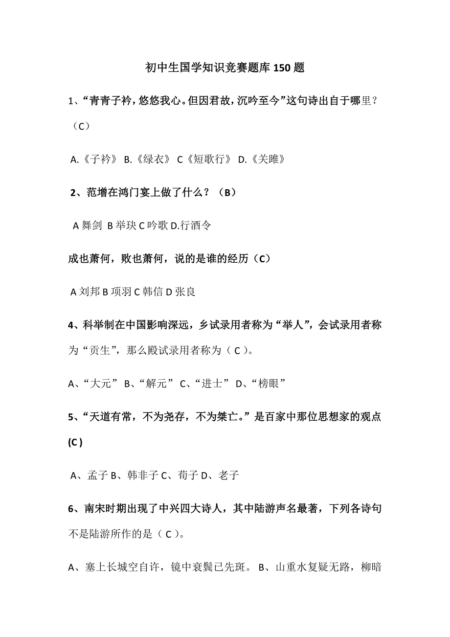 2024年初中生国学知识竞赛题库150题_第1页