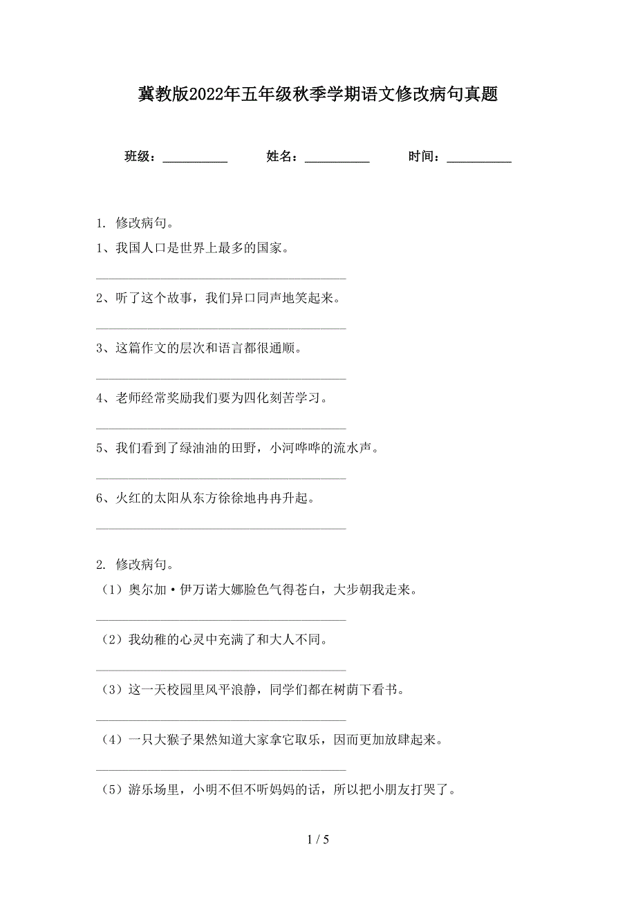 冀教版2022年五年级秋季学期语文修改病句真题_第1页