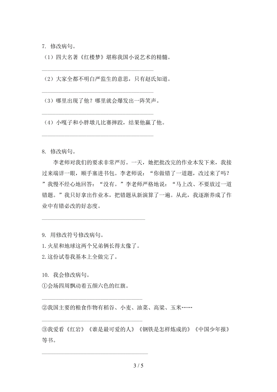 冀教版2022年五年级秋季学期语文修改病句真题_第3页