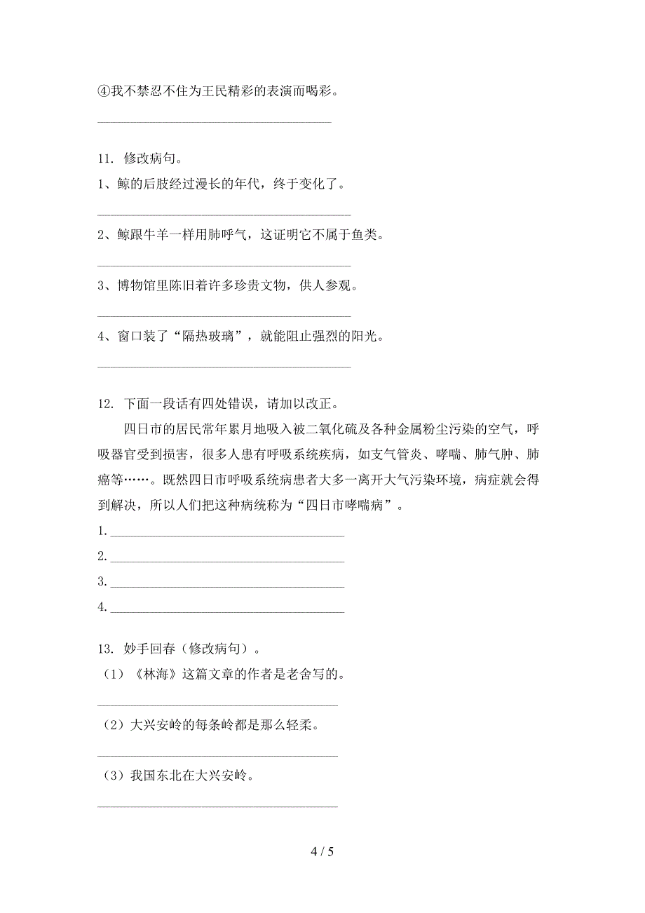 冀教版2022年五年级秋季学期语文修改病句真题_第4页