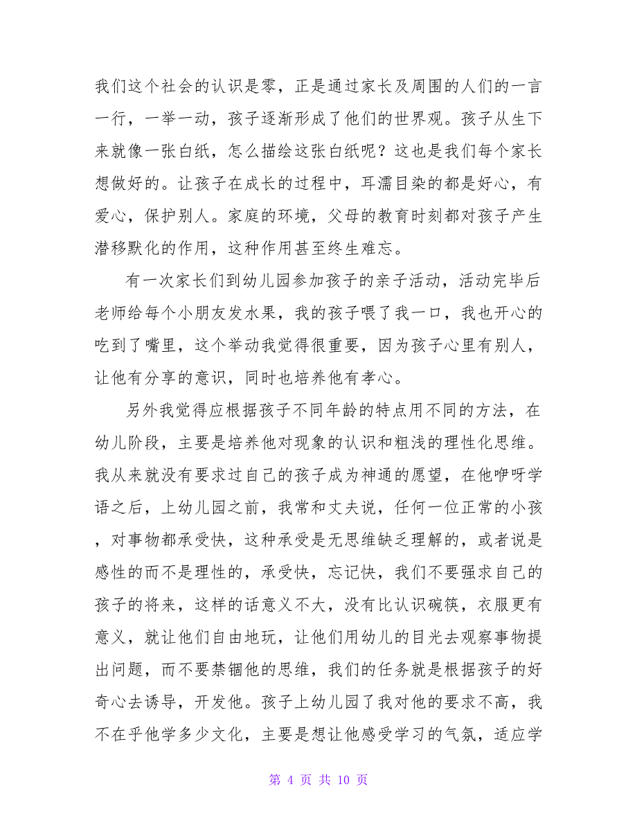 最新有关家长育儿心得体会四篇_第4页