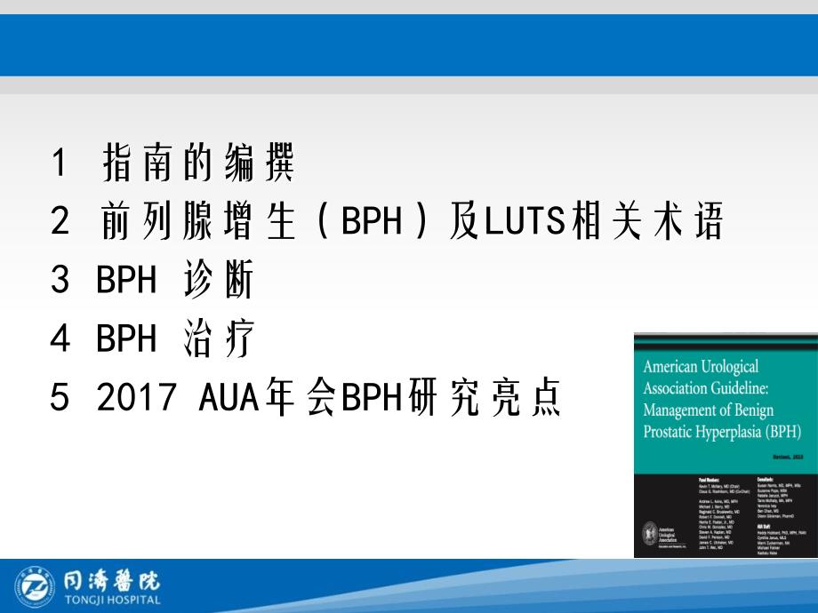 美国泌尿学会前列腺增生诊断和治疗指南_第2页