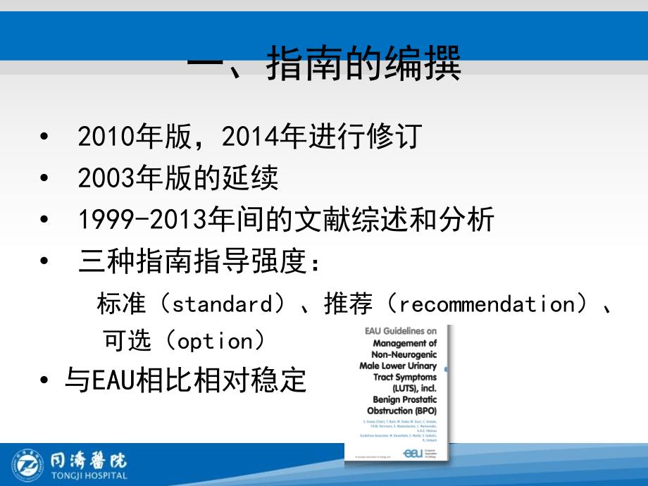 美国泌尿学会前列腺增生诊断和治疗指南_第3页