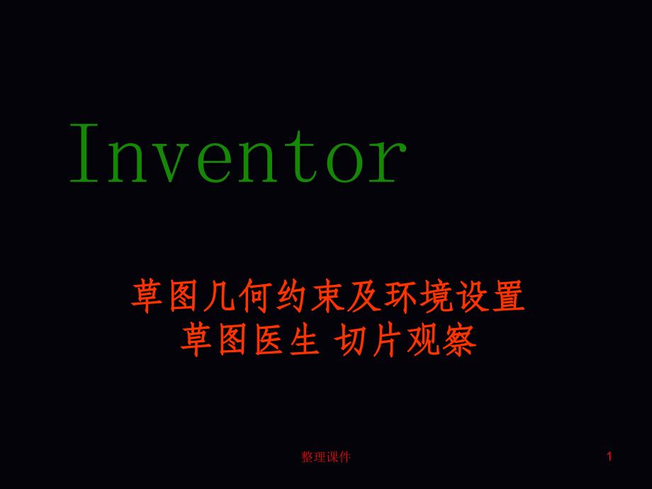 inventor几何约束_第1页