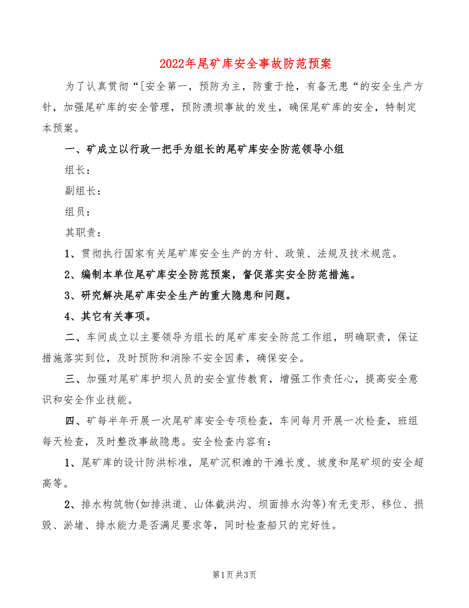 2022年尾矿库安全事故防范预案_第1页