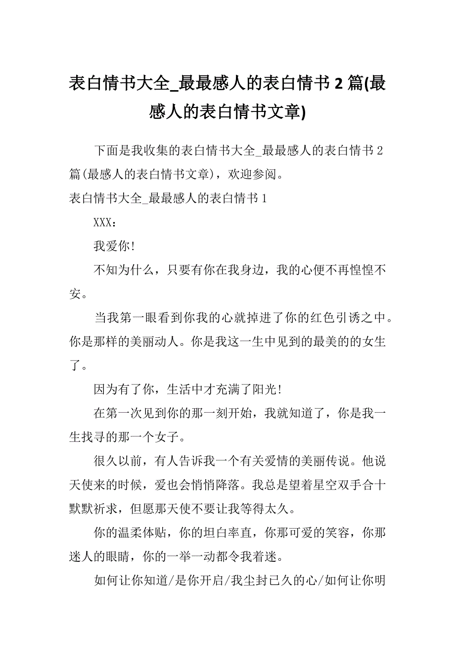 表白情书大全_最最感人的表白情书2篇(最感人的表白情书文章)_第1页