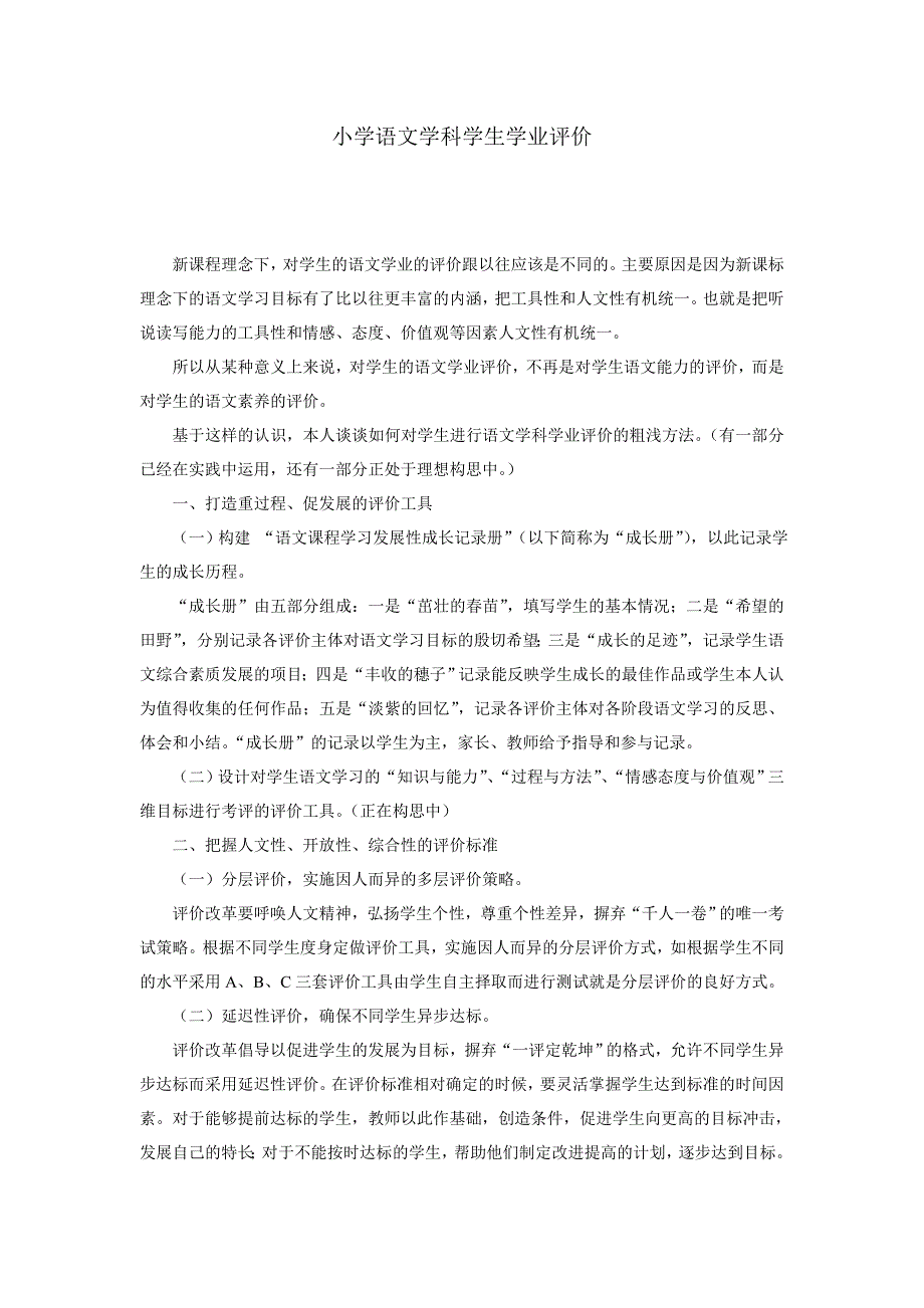 小学语文学科学生学业评价.doc_第1页