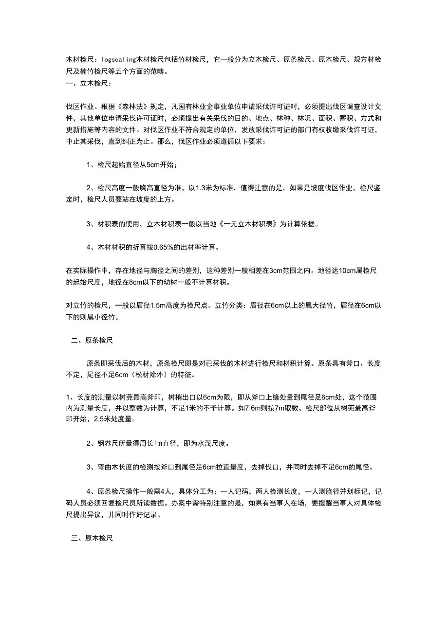 木材检尺知识_第1页