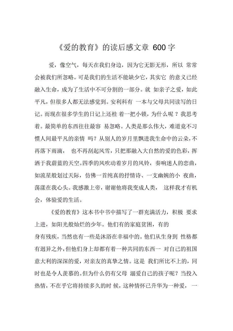 《爱的教育》的读后感文章600字_第1页