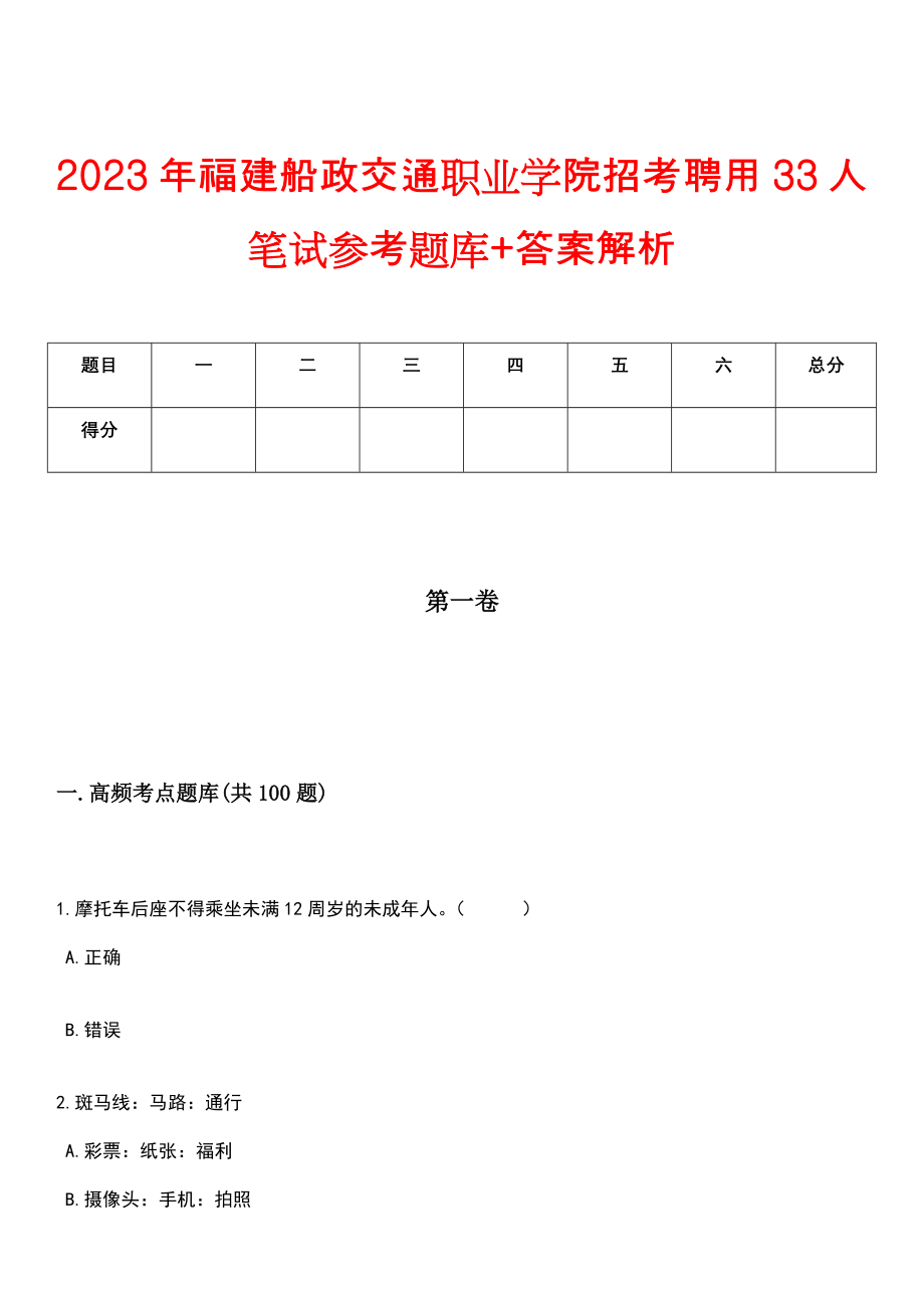 2023年福建船政交通职业学院招考聘用33人笔试参考题库+答案解析_第1页