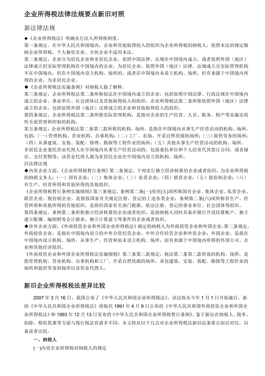 企业所得税法律法规要点新旧对照_第1页