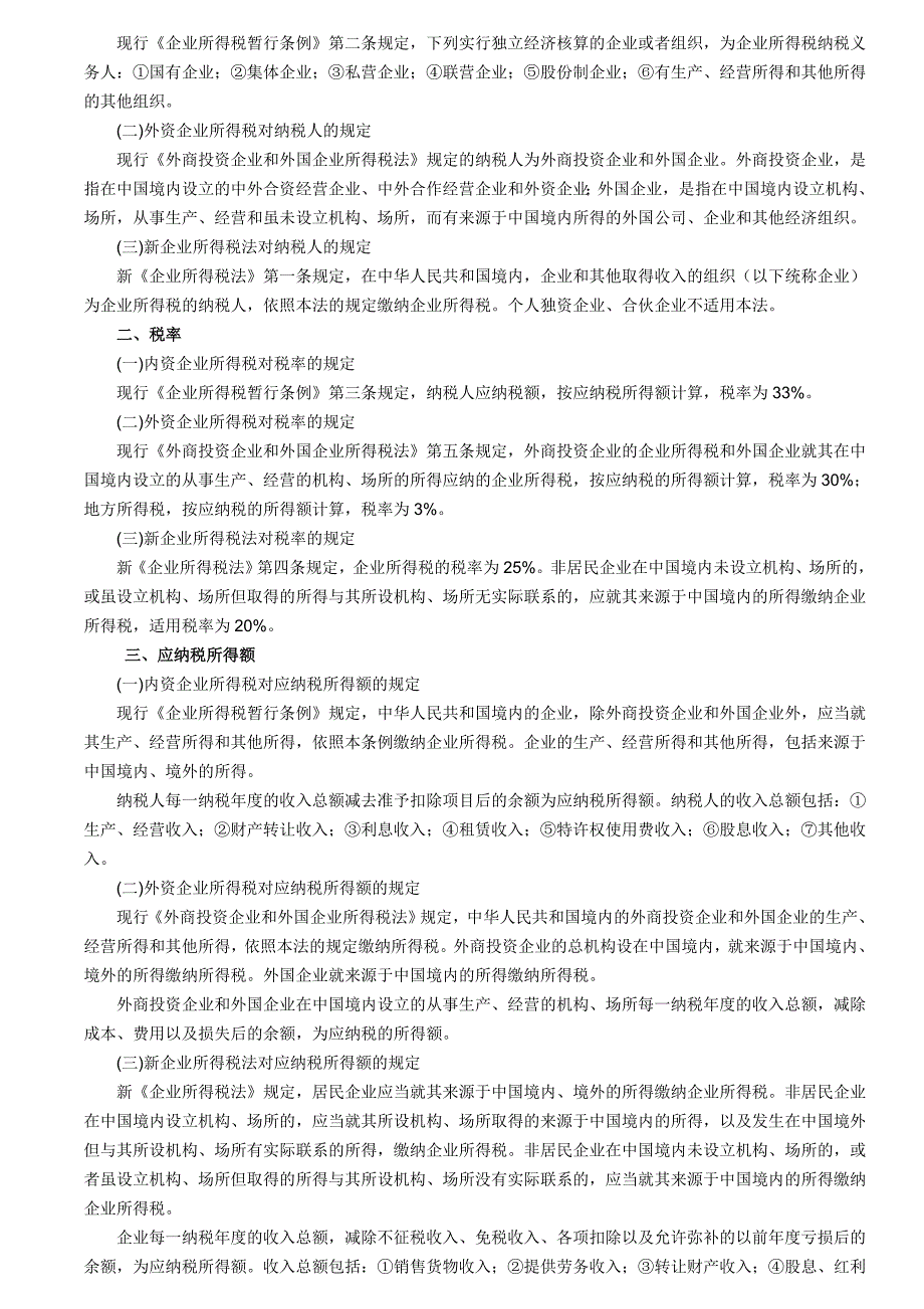 企业所得税法律法规要点新旧对照_第2页