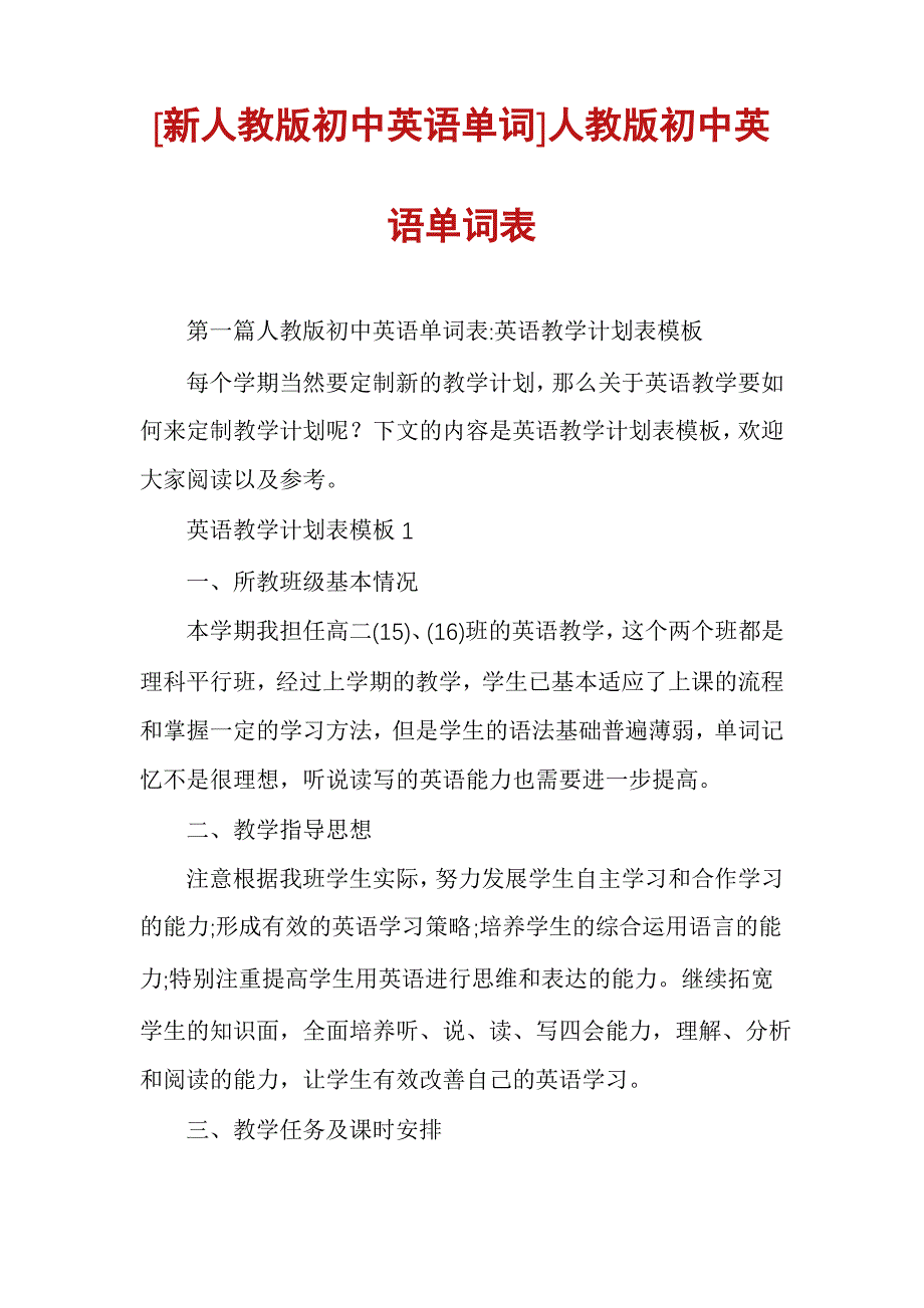 [新人教版初中英语单词]人教版初中英语单词表_第1页