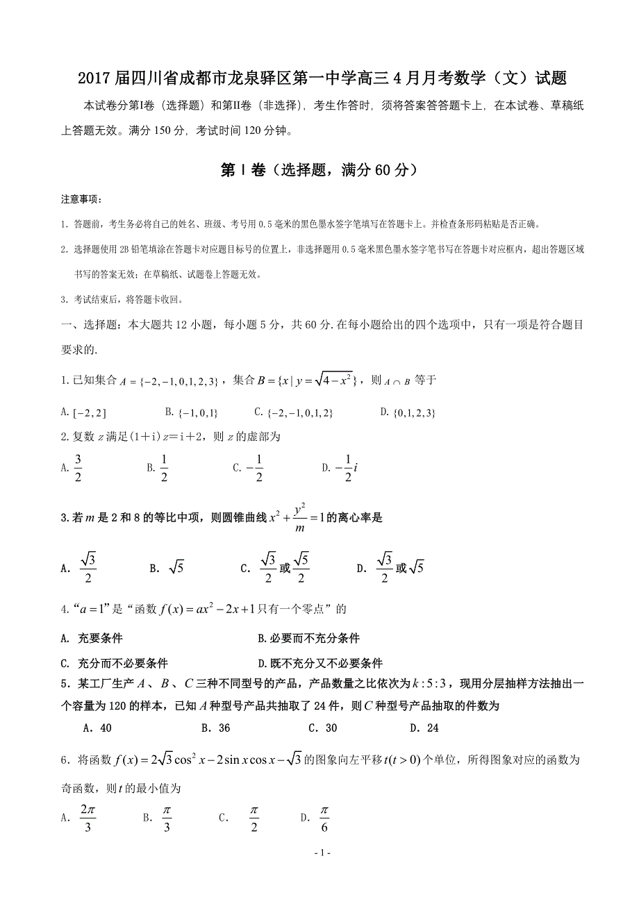 四川省成都市龙泉驿区第一中学高三4月月考数学文试题_第1页