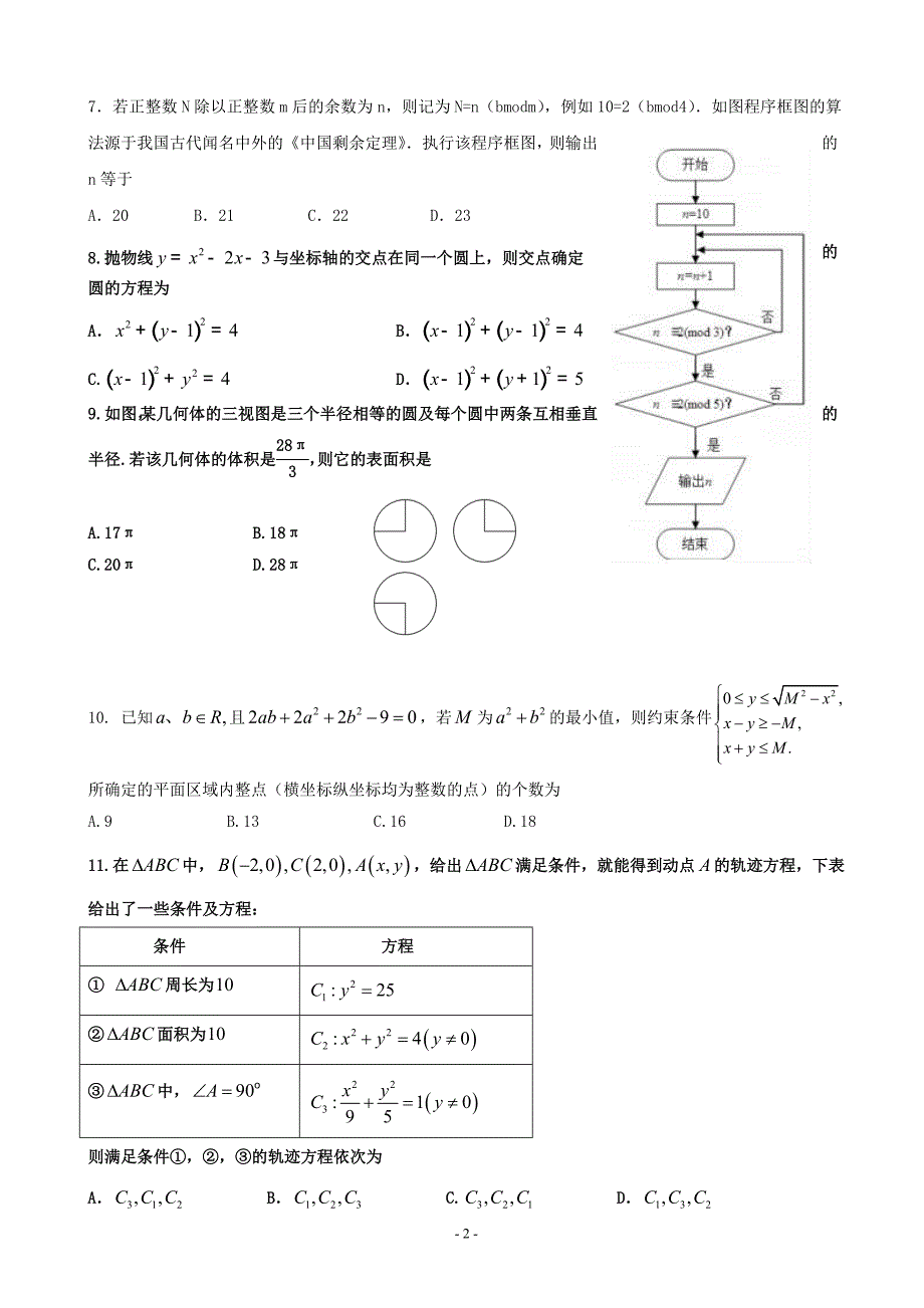 四川省成都市龙泉驿区第一中学高三4月月考数学文试题_第2页