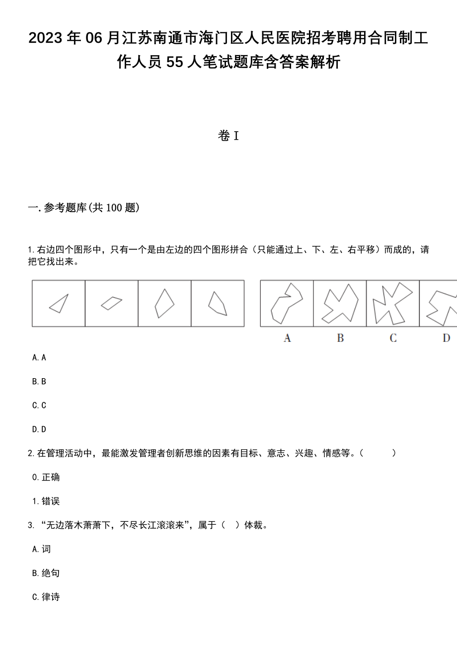 2023年06月江苏南通市海门区人民医院招考聘用合同制工作人员55人笔试题库含答案带解析_第1页