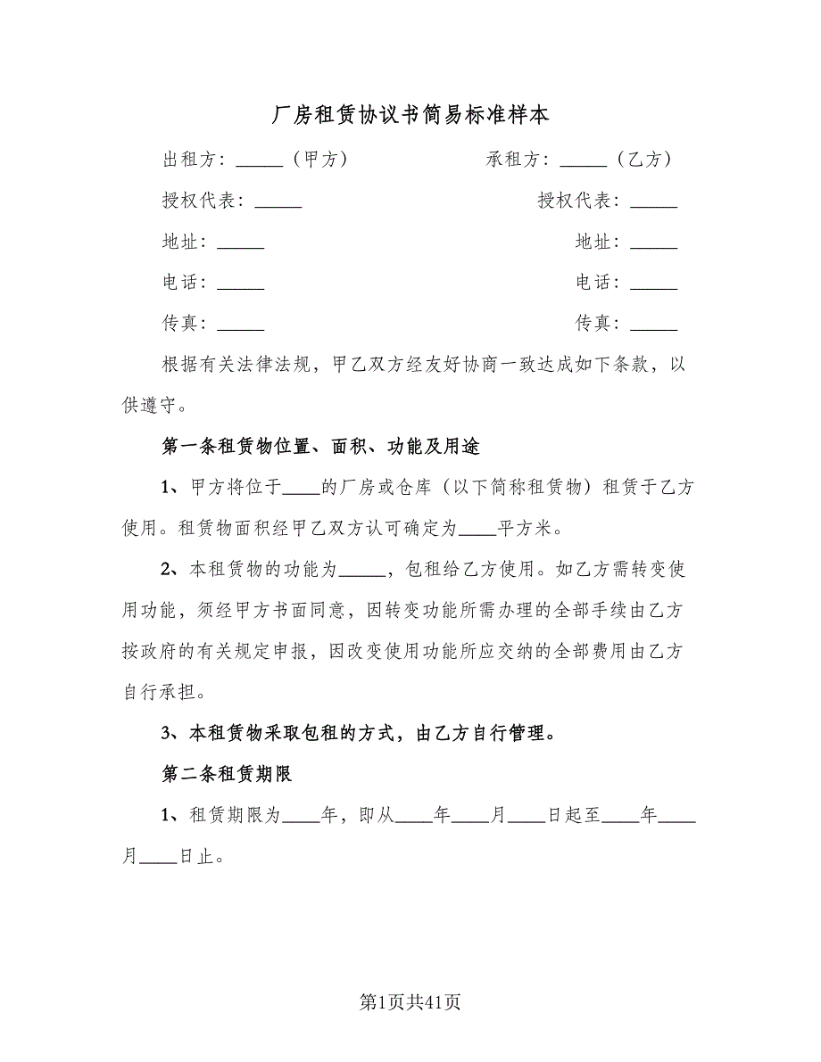 厂房租赁协议书简易标准样本（9篇）_第1页