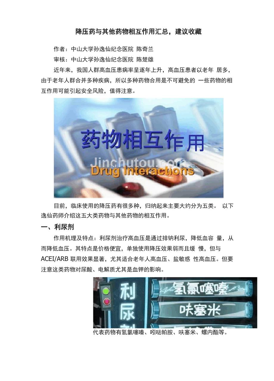 降压药与其他药物相互作用汇总建议收藏_第1页