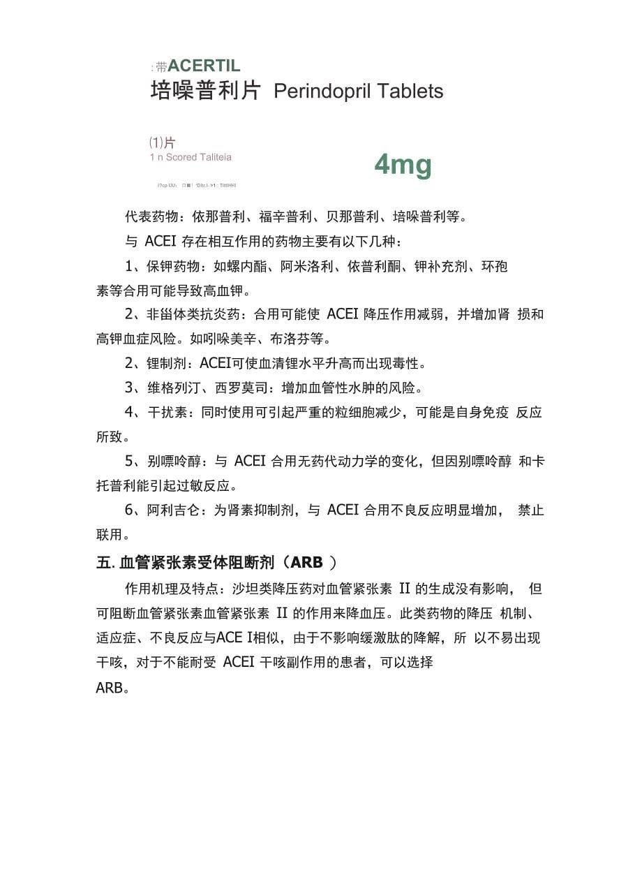 降压药与其他药物相互作用汇总建议收藏_第5页