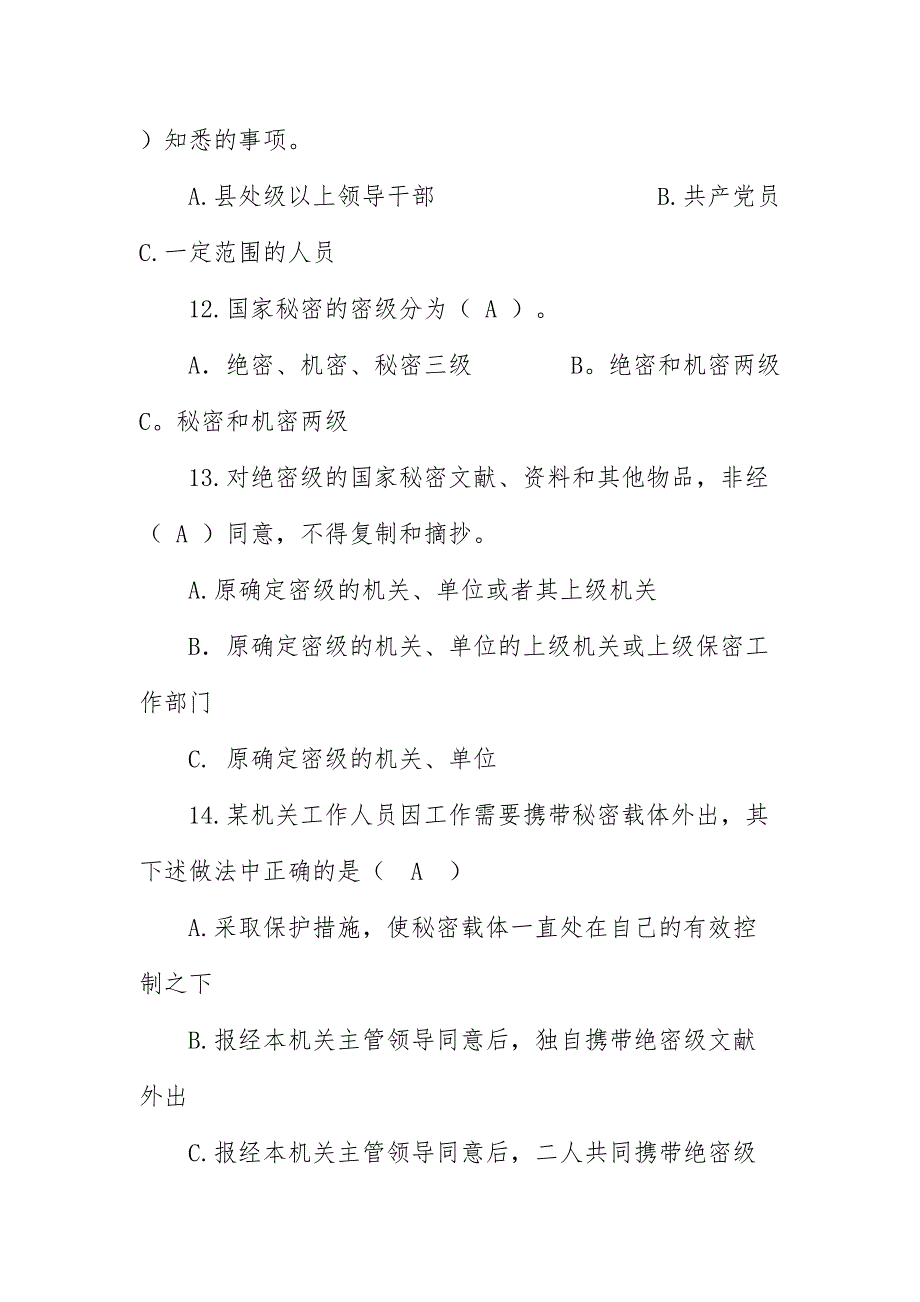 2024年涉密人员保密基本知识试题题库含答案_第4页