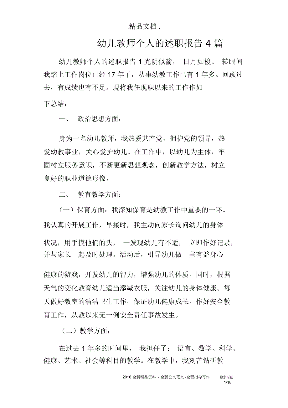 幼儿教师个人的述职报告4篇_第1页