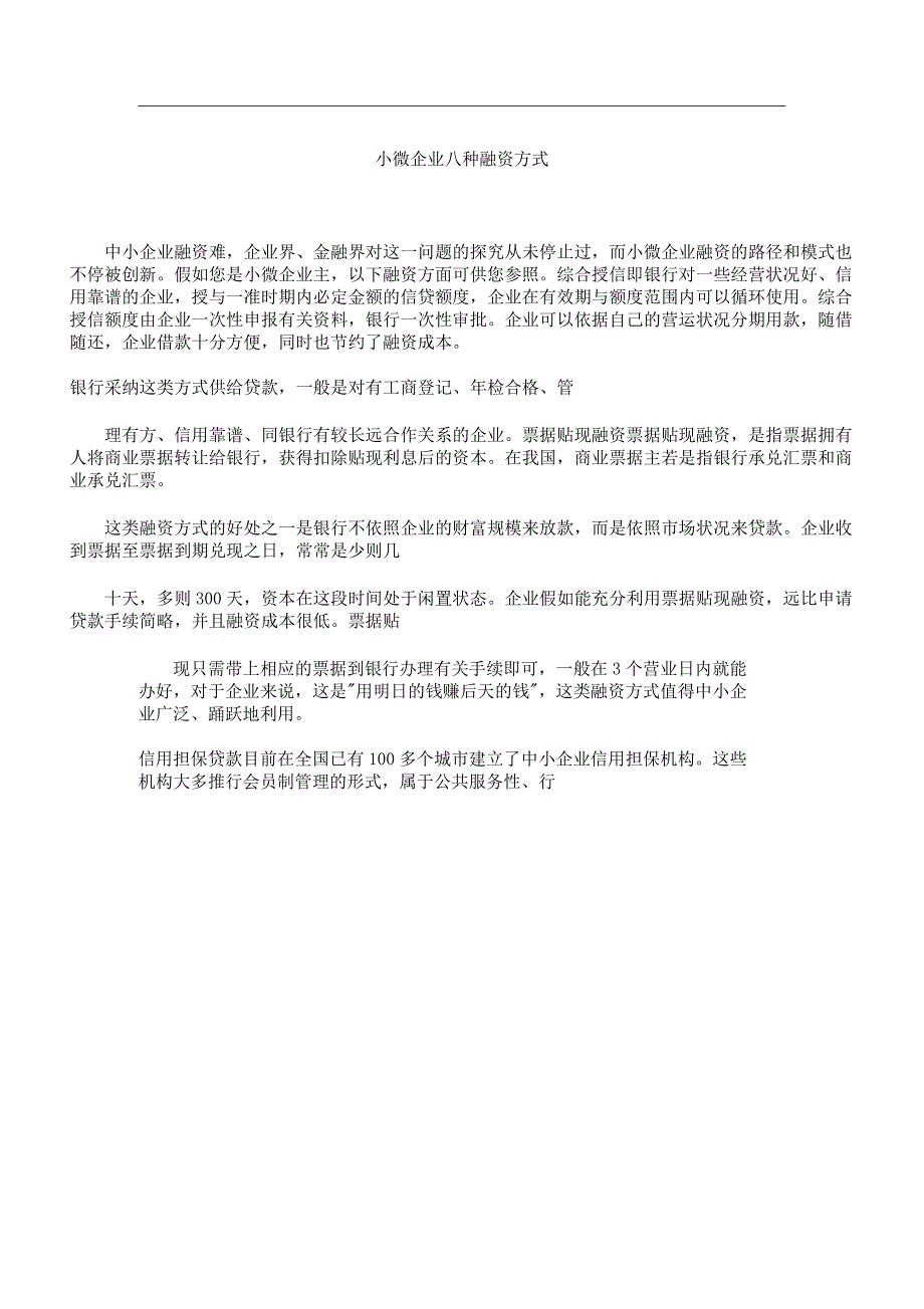 小微XXXX企业八种融资方式.docx_第1页