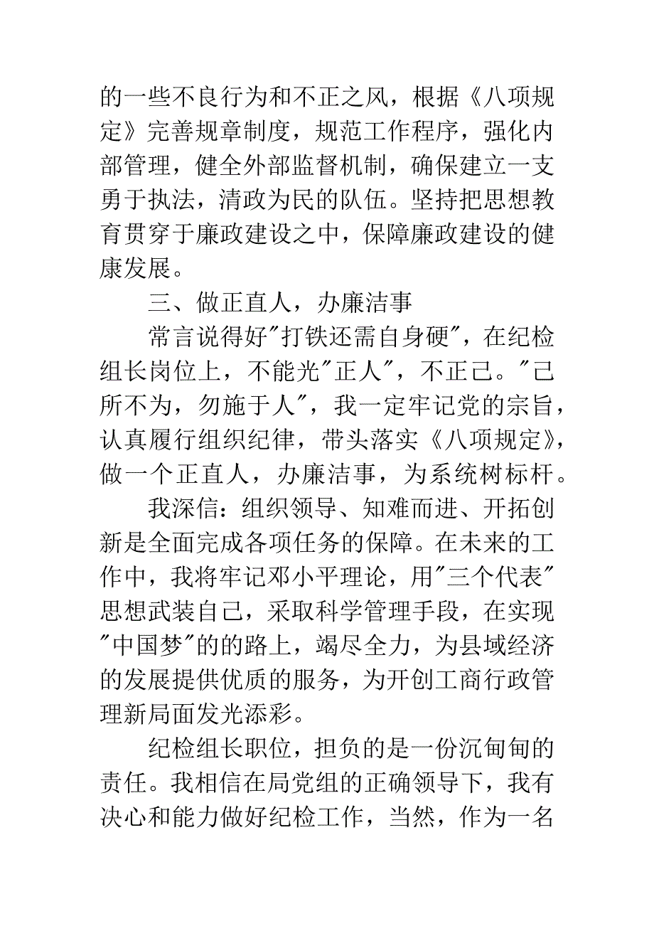 竞争纪检组长演讲稿.docx_第3页