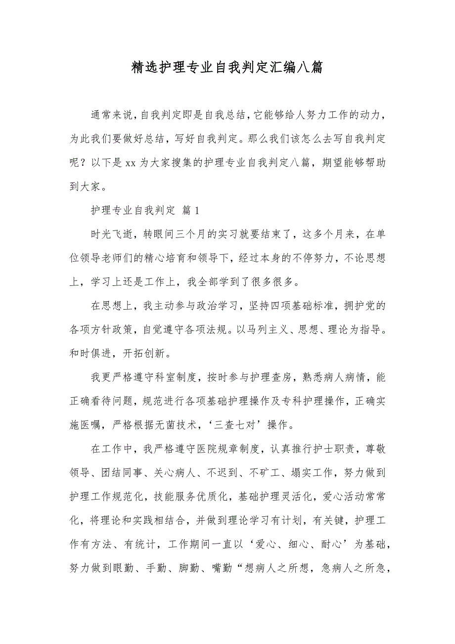 精选护理专业自我判定汇编八篇_第1页