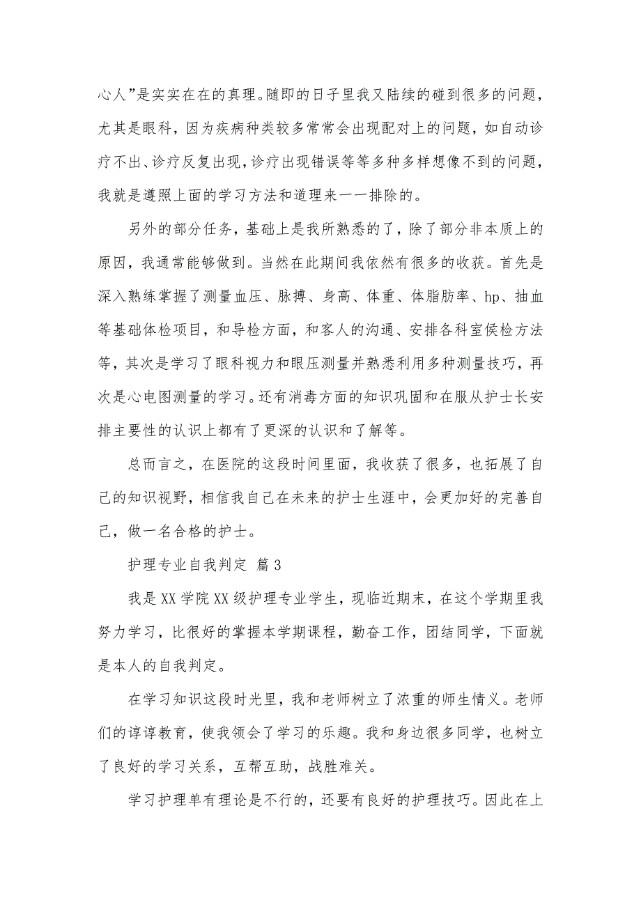 精选护理专业自我判定汇编八篇_第3页