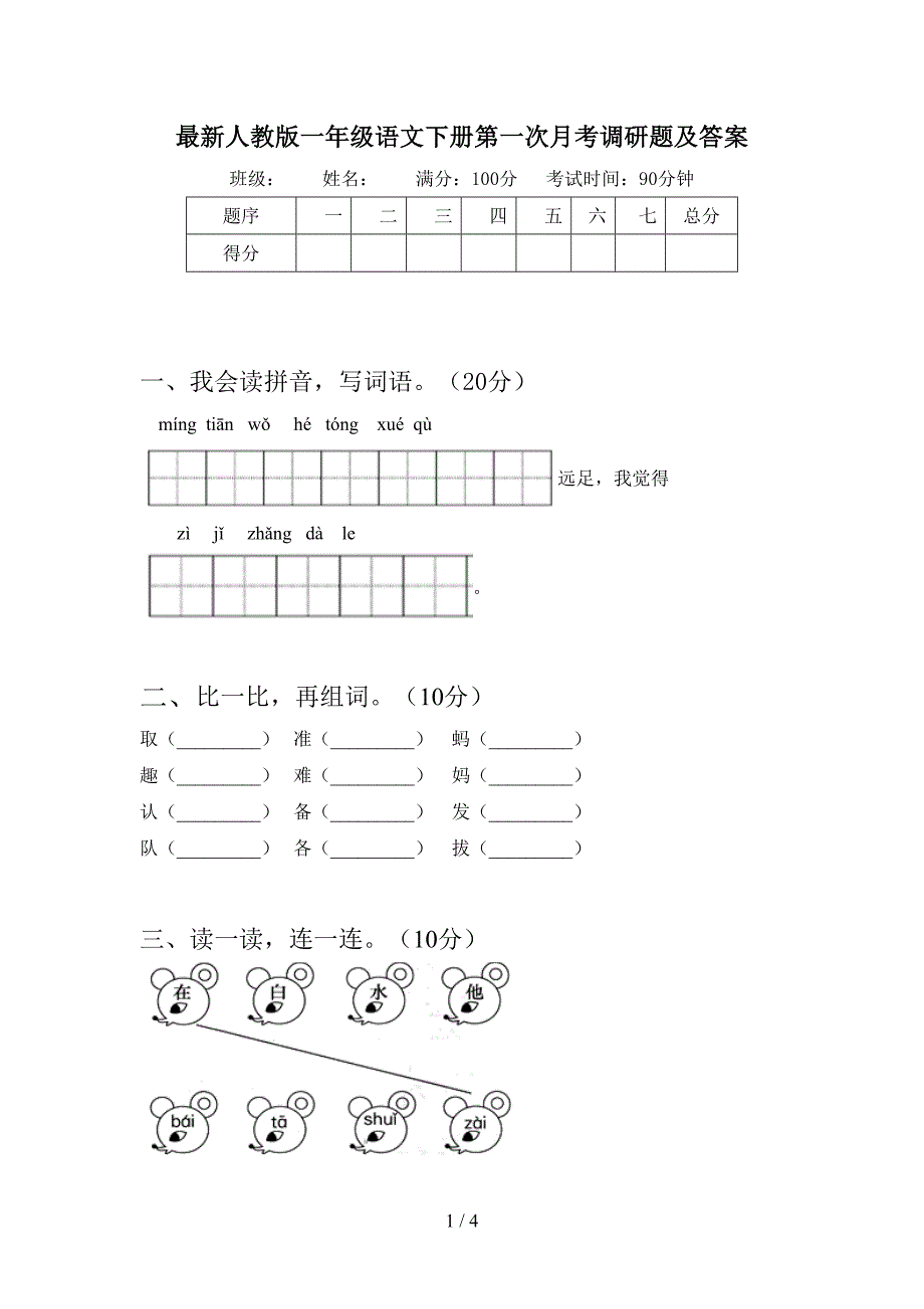 最新人教版一年级语文下册第一次月考调研题及答案.doc_第1页