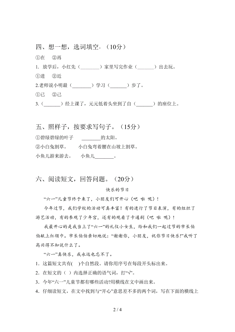 最新人教版一年级语文下册第一次月考调研题及答案.doc_第2页