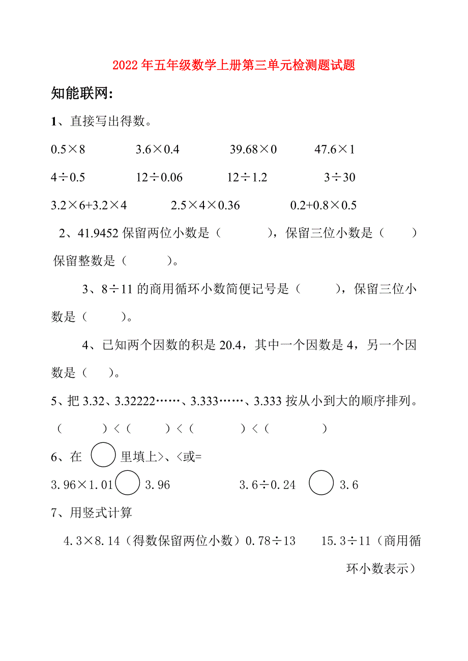 2022年五年级数学上册第三单元检测题试题_第1页