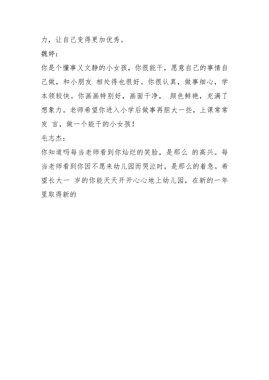 2021最新大班下学期小朋友评语大全_第4页