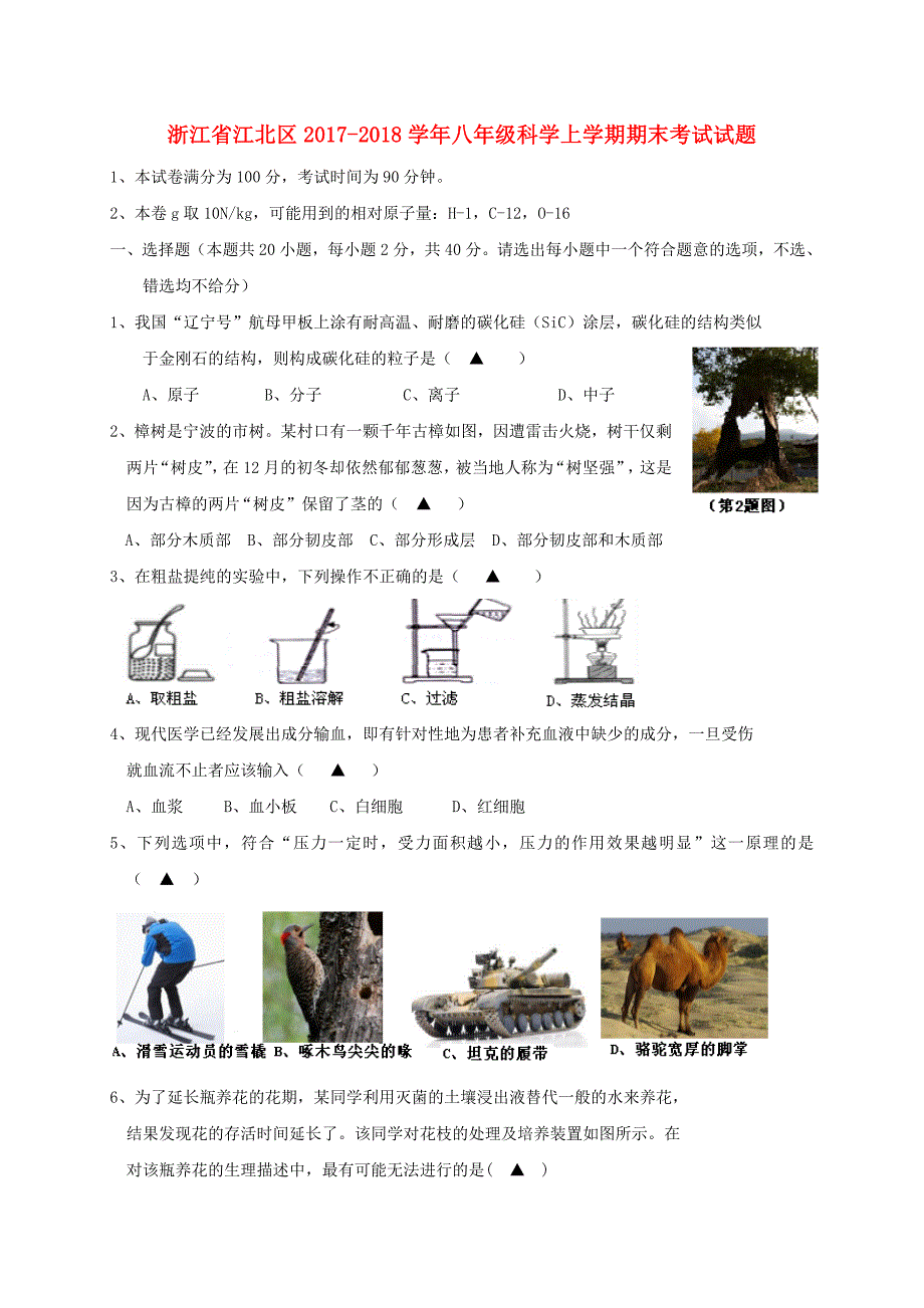 浙江省江北区2017-2018学年八年级科学上学期期末考试试题浙教版_第1页