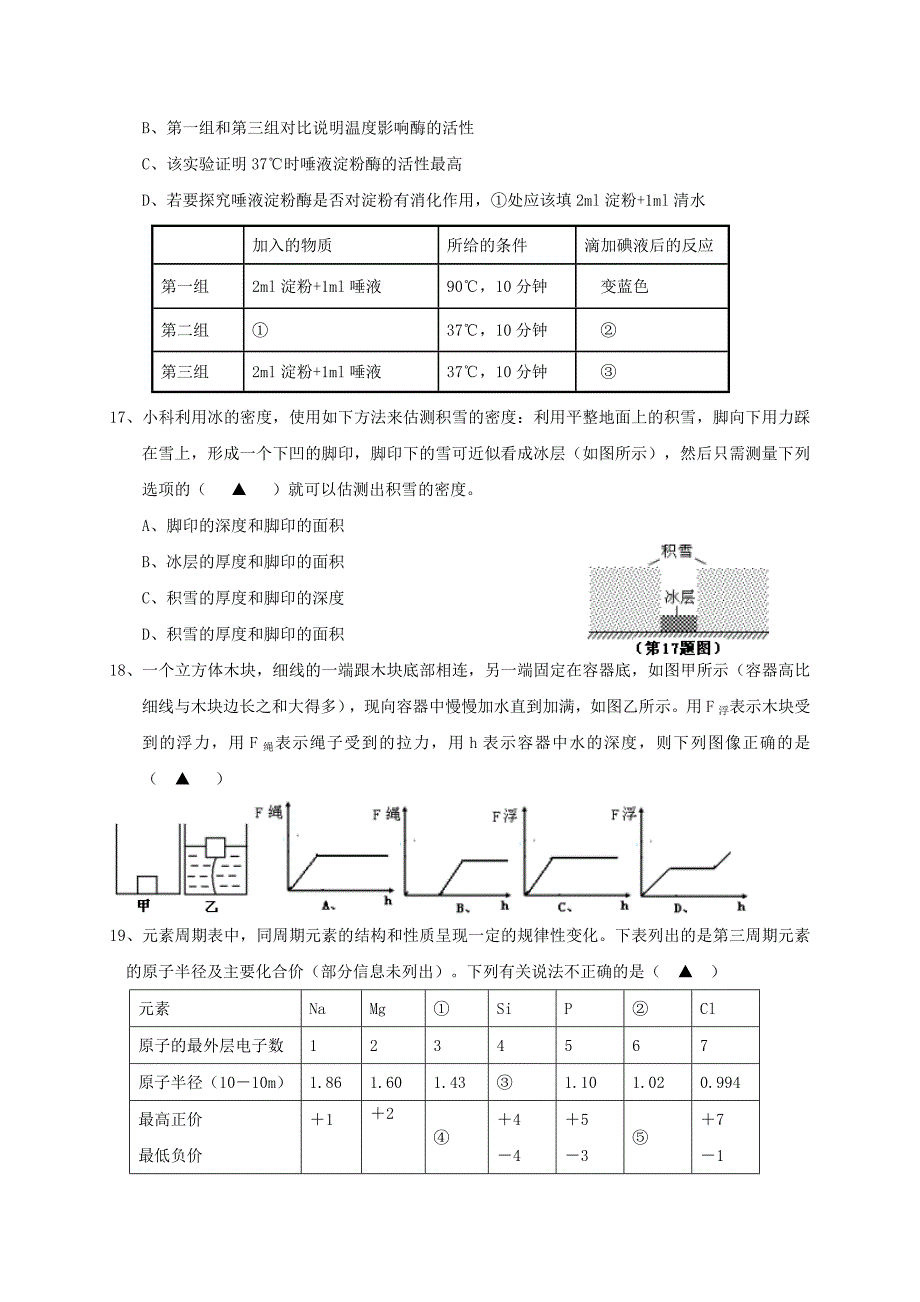 浙江省江北区2017-2018学年八年级科学上学期期末考试试题浙教版_第4页