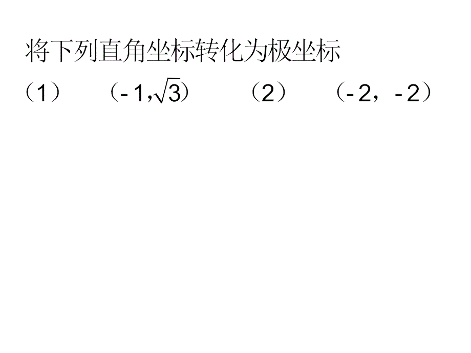 极坐标与直角坐标的转换(含圆的极坐标方程).ppt_第3页