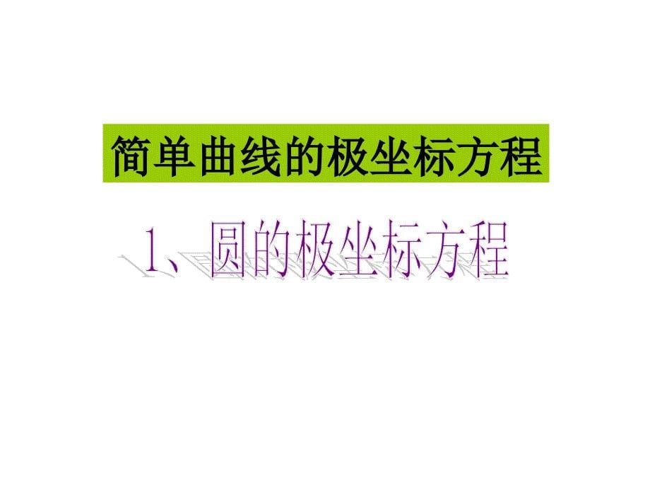 极坐标与直角坐标的转换(含圆的极坐标方程).ppt_第5页