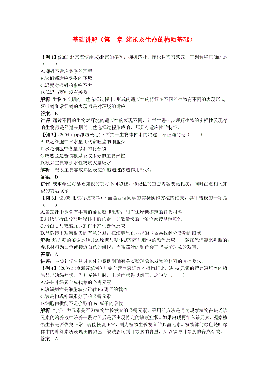 高中生物 第一章绪论及生命的物质基础典例剖析 新人教版_第1页