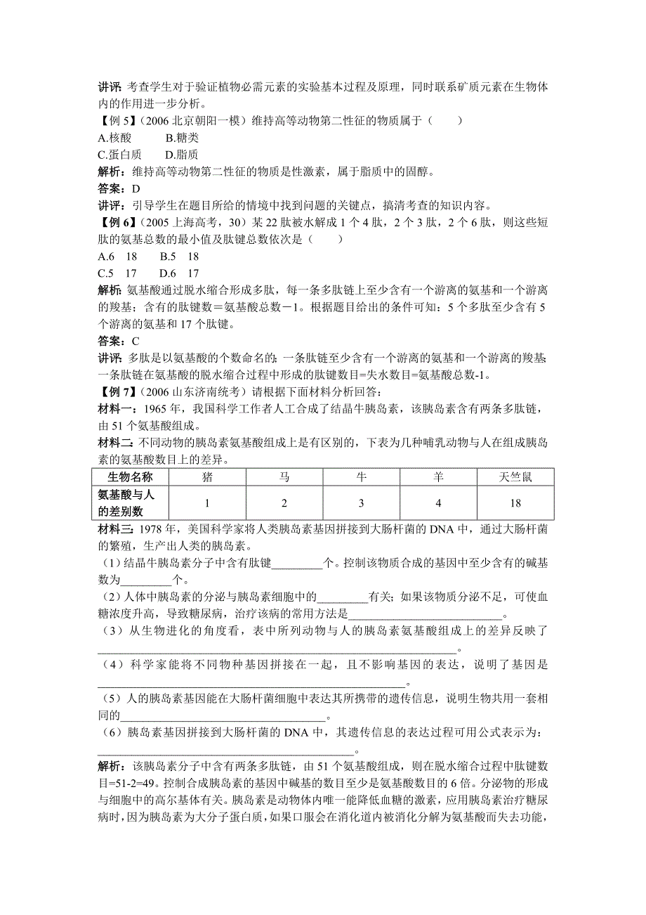 高中生物 第一章绪论及生命的物质基础典例剖析 新人教版_第2页