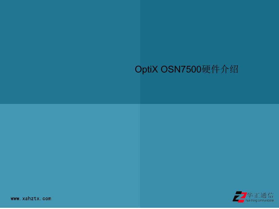 OptiXOSN7500硬件介绍.ppt_第1页