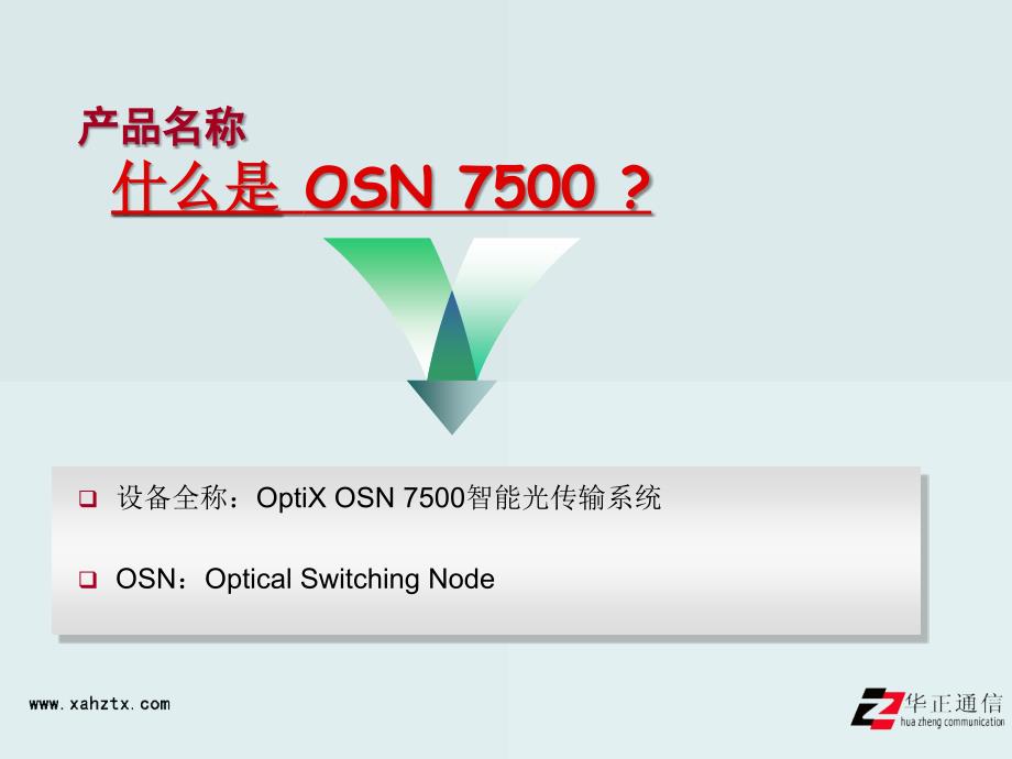 OptiXOSN7500硬件介绍.ppt_第3页