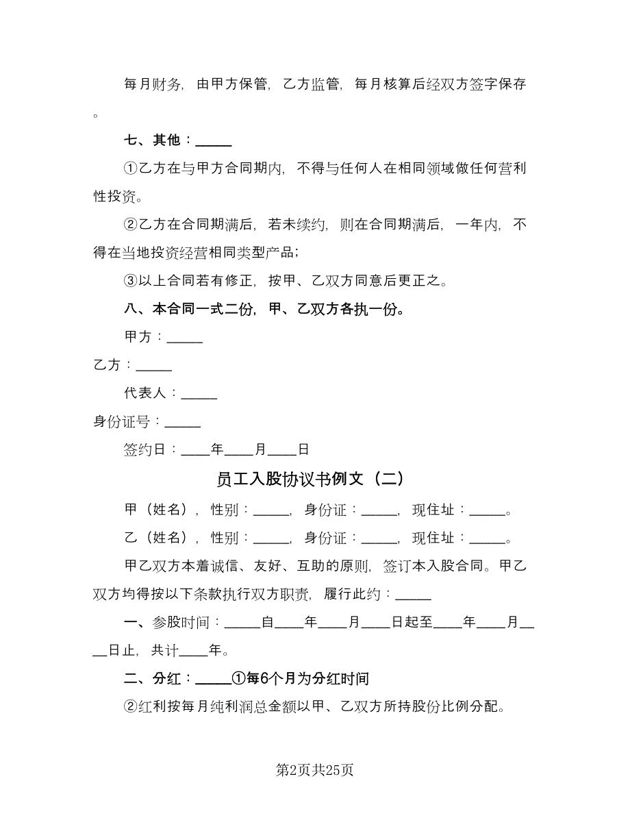 员工入股协议书例文（7篇）_第2页