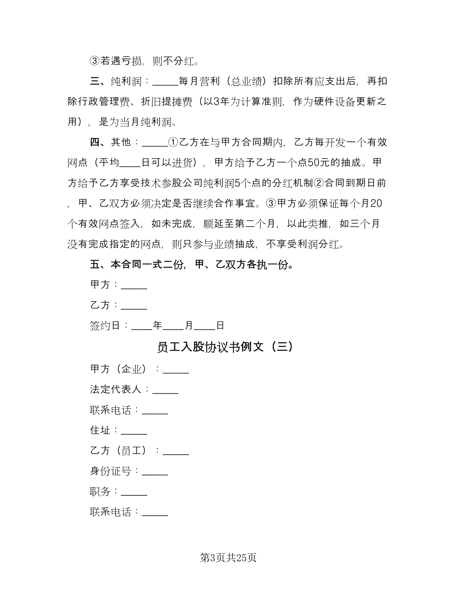 员工入股协议书例文（7篇）_第3页