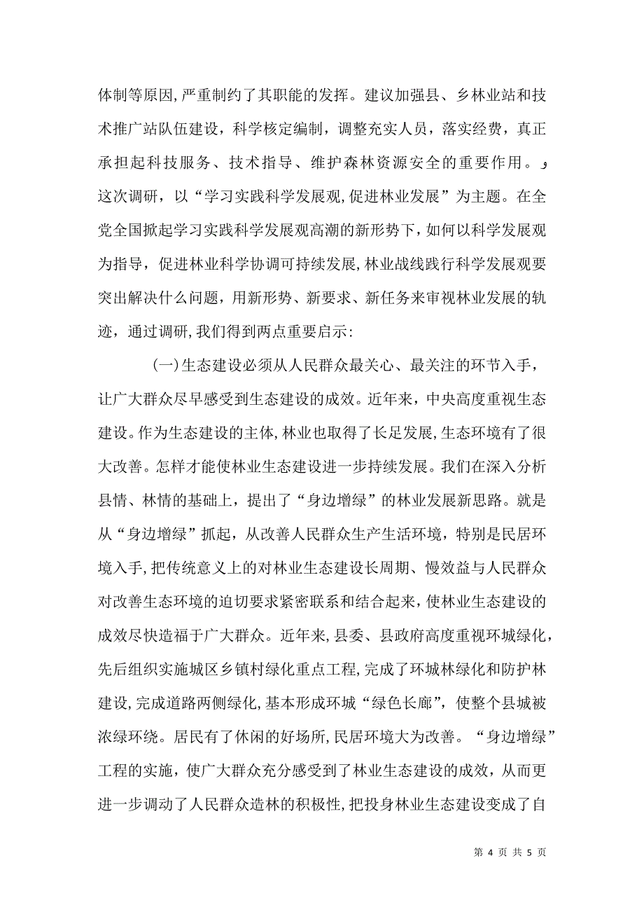 推进林业生态建设调研报告_第4页